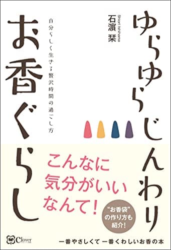 ゆらゆら じんわり お香ぐらし～自分らしく生きる贅沢時間の過ごし方