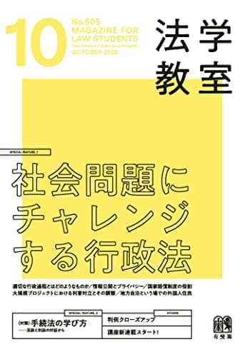 月刊法学教室 2022年 10 月号 [雑誌]