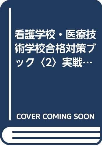看護学校・医療技術学校合格対策ブック2 (2000年度版 実戦)