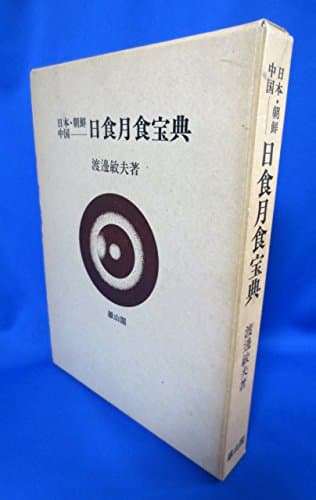 日本・朝鮮・中国日食月食宝典 (1979年)