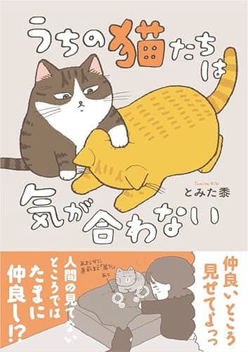 うちの猫たちは気が合わない (はちみつコミックエッセイ)