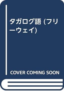 フリーウェイタガログ語
