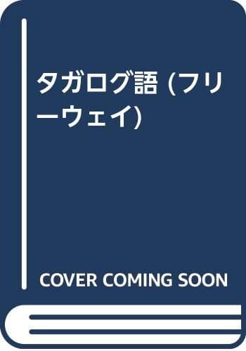 フリーウェイタガログ語