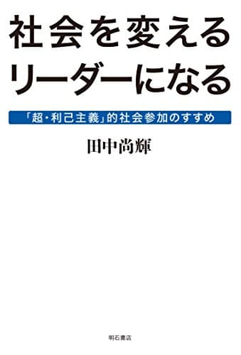社会を変えるリーダーになる―「超・利己主義」的社会参加のすすめ