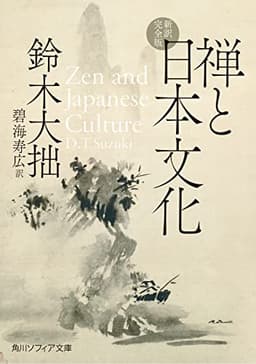 禅と日本文化 新訳完全版 (角川ソフィア文庫)