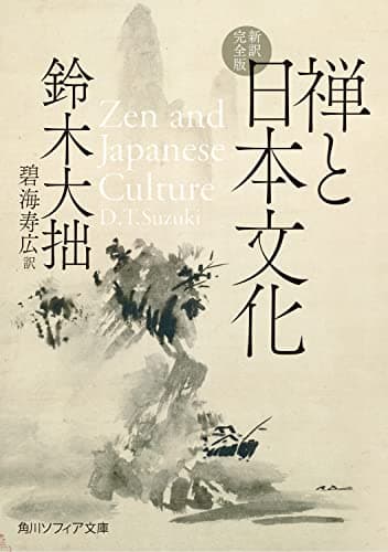 禅と日本文化 新訳完全版 (角川ソフィア文庫)