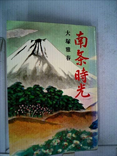 南条時光