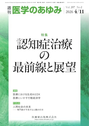 医学のあゆみ Vol.297 No.2 (2026-04-13) [雑誌]