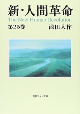 新・人間革命 (第25巻) (聖教ワイド文庫 66)