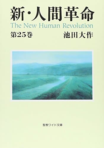 新・人間革命 (第25巻) (聖教ワイド文庫 66)