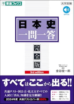 日本史一問一答【完全版】3rd edition (東進ブックス 一問一答シリーズ)