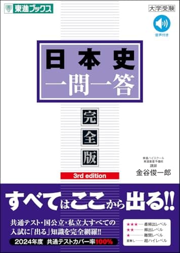 日本史一問一答【完全版】3rd edition (東進ブックス 一問一答シリーズ)