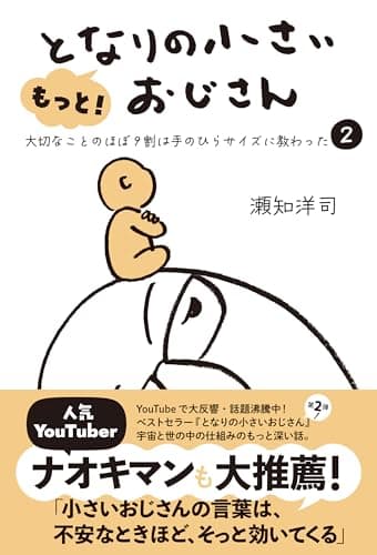 もっと！ となりの小さいおじさん～大切なことのほぼ9割は手のひらサイズに教わった 2～