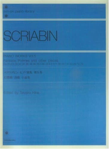 スクリアビン ピアノ曲集 5 幻想曲・詩曲・小品集 (Zen-on piano library)