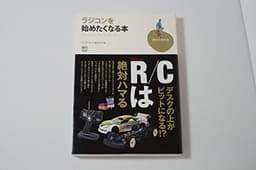 ラジコンを始めたくなる本 (趣味の教科書)