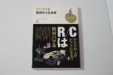 ラジコンを始めたくなる本 (趣味の教科書)