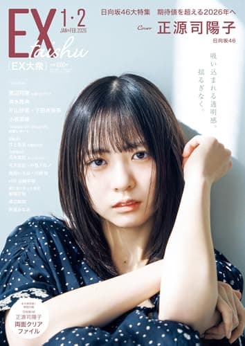 EX (イーエックス) 大衆 2026年1・2月号 [雑誌]