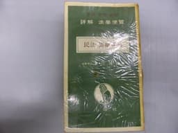 詳解法学便覧〈第14〉民法・債権各論 (1956年)