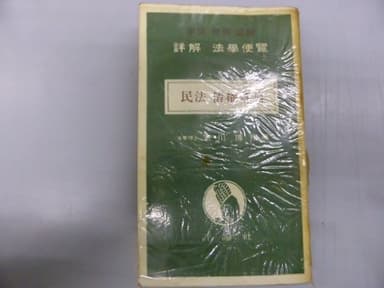 詳解法学便覧〈第14〉民法・債権各論 (1956年)