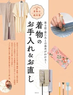 着物のお手入れ&お直し (いちばん親切な着物の教科書)