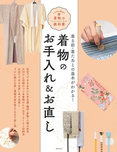 着物のお手入れ&お直し (いちばん親切な着物の教科書)