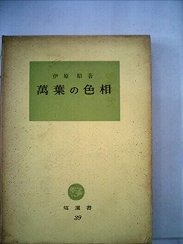 万葉の色相 (1964年) (塙選書〈39〉)