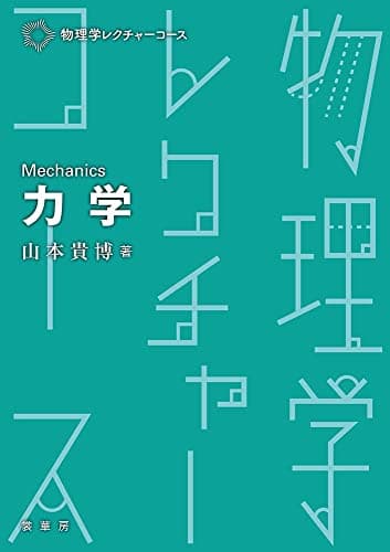 力学 (物理学レクチャーコース)