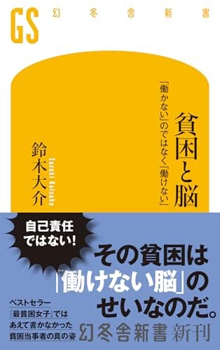 貧困と脳　「働かない」のではなく「働けない」 (幻冬舎新書 751)