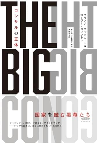 コンサルの正体ーThe Big Con