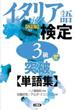 イタリア語検定3級突破単語集[改訂版]
