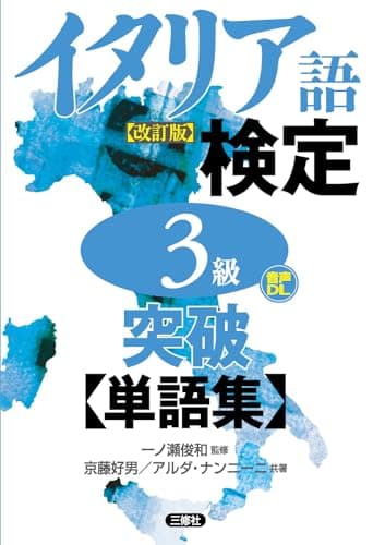 イタリア語検定3級突破単語集[改訂版]