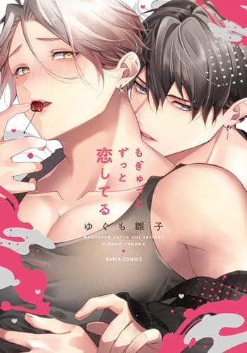 もぎゅっとずっと恋してる【コミックス版】【電子限定描き下ろし漫画付き】 (ダリアコミックスe)