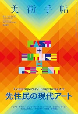 美術手帖 2024年 07月号 [雑誌]