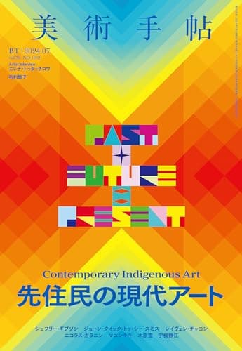 美術手帖 2024年 07月号 [雑誌]