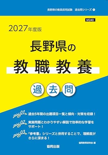 2027年度版　長野県の教職教養 過去問 (長野県の教員採用試験「過去問」シリーズ)