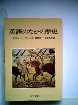 英語のなかの歴史 (1980年) (中公文庫)