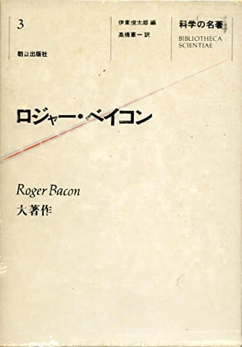 科学の名著〈3〉ロジャー・ベイコン (1980年)