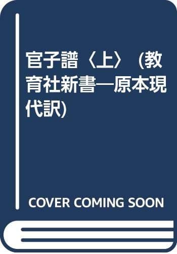 官子譜 上 (教育社新書 原本現代訳 125 囲碁古典シリーズ)