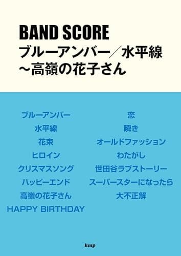 バンドスコア ブルーアンバー/水平線~高嶺の花子さん song by back number (BAND SCORE)
