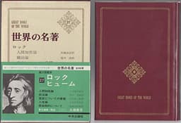 世界の名著〈第27〉ロック,ヒューム (1968年)