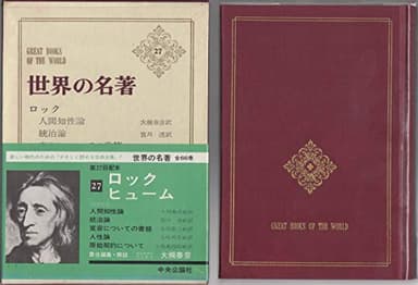 世界の名著〈第27〉ロック,ヒューム (1968年)