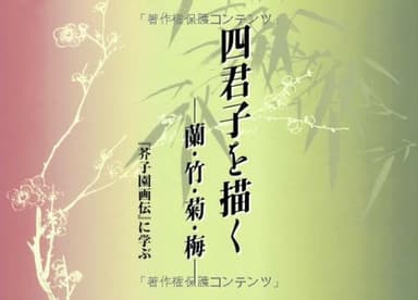 四君子を描く: 蘭・竹・菊・梅 「芥子園画伝」に学ぶ