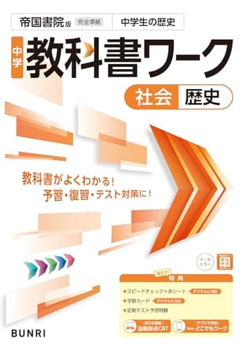 中学教科書ワーク 社会 歴史 帝国書院版