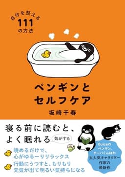 ペンギンとセルフケア　自分を整える１１１の方法（すみれ書房）