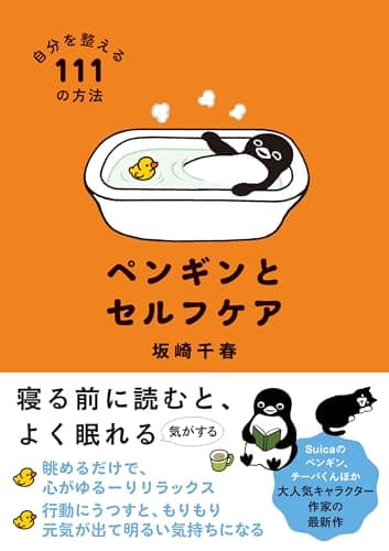 ペンギンとセルフケア　自分を整える１１１の方法（すみれ書房）