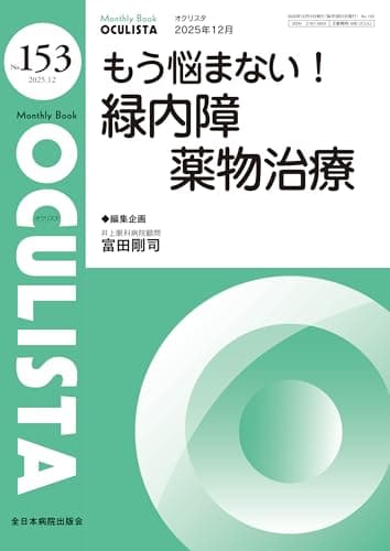 もう悩まない！緑内障薬物治療(MB OCULISTA(オクリスタ) No.153(2025年12月号))