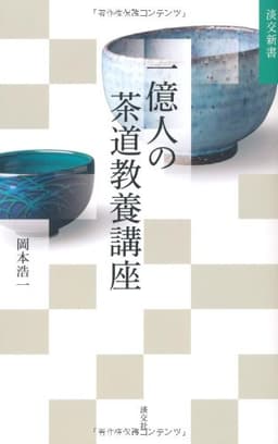 一億人の茶道教養講座 (淡交新書)