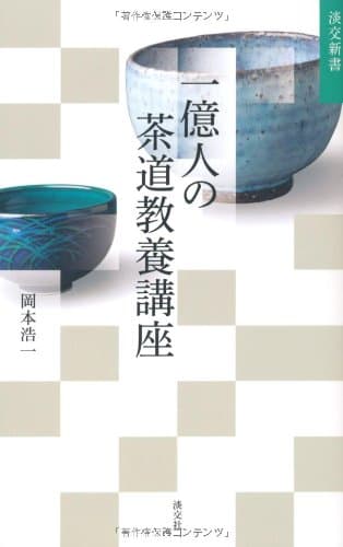 一億人の茶道教養講座 (淡交新書)