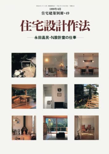 住宅建築別冊49「住宅設計作法－永田昌民・N設計室の仕事」