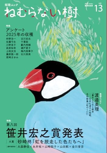 短歌ムック 「ねむらない樹」vol.13